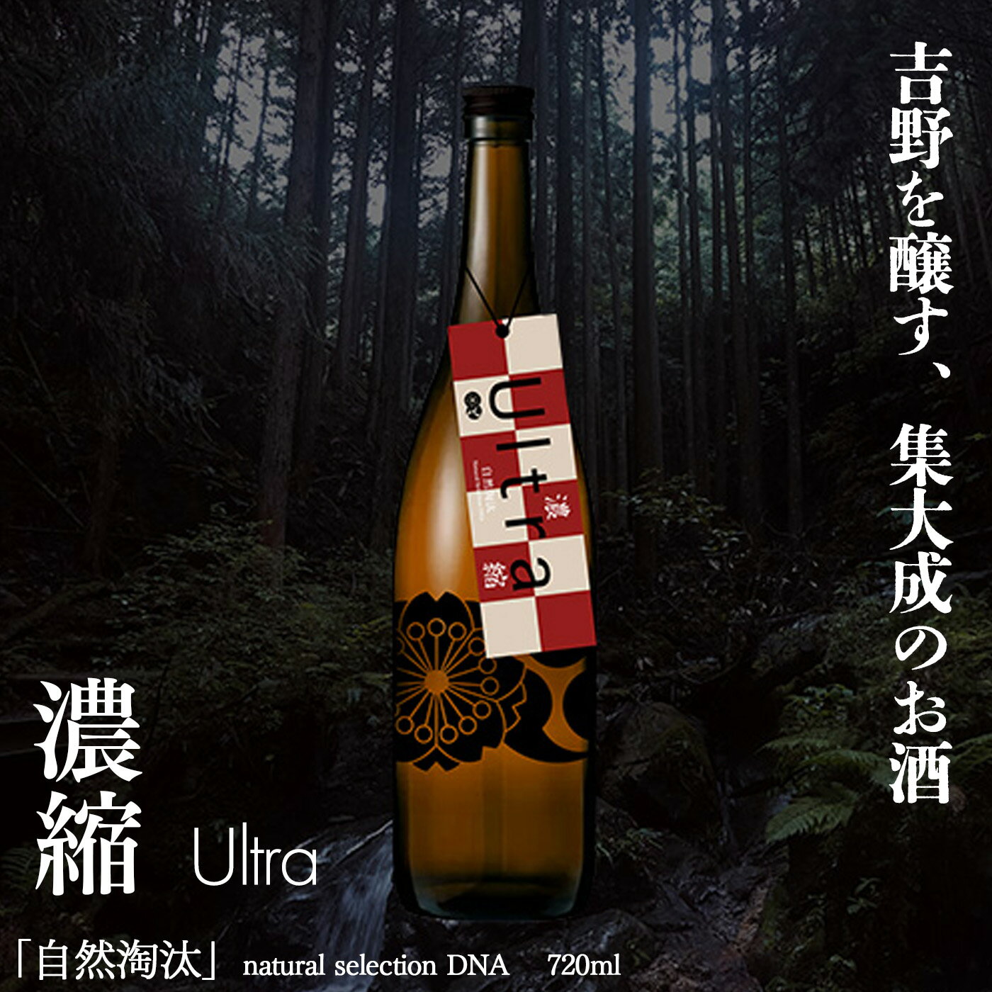 【ふるさと納税】自然淘汰 natural selection DNA Ultra"濃縮" 日本酒 720ml 酒 美吉野酒造 奈良県 吉..