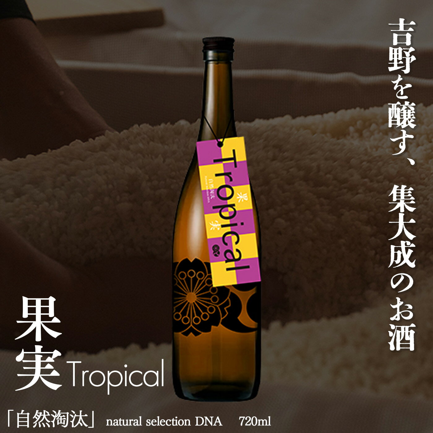 【ふるさと納税】自然淘汰 natural selection DNA Tropical果実 日本酒 酒 美吉野酒造 奈良県 吉野町
