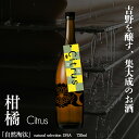 【ふるさと納税】自然淘汰 natural selection DNA Citrus"柑橘" 日本酒 酒 美吉野酒造 奈良県 吉野町