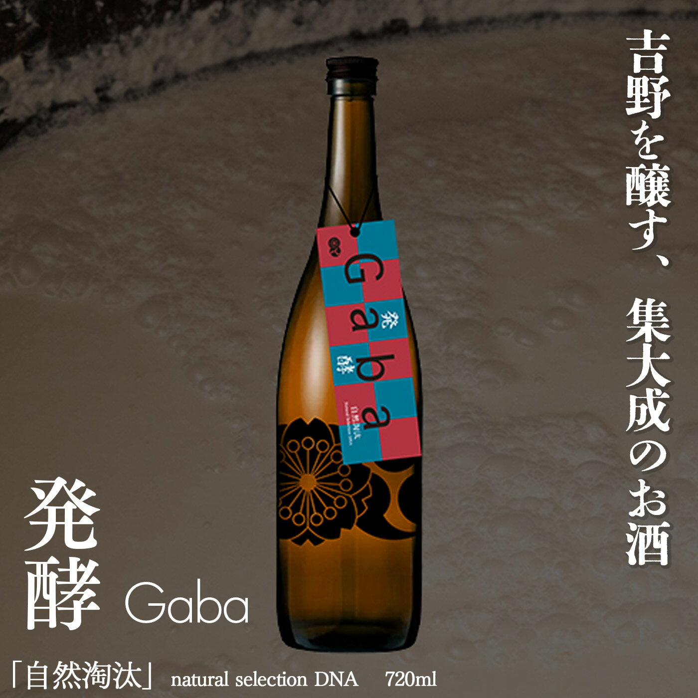 【ふるさと納税】自然淘汰 natural selection DNA Gaba 発酵 日本酒 酒 美吉野酒造 奈良県 吉野町