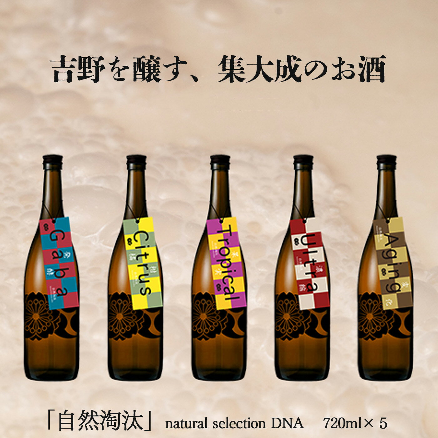 自然淘汰 natural selection DNA 5種セット 日本酒 酒 美吉野酒造 奈良県 吉野町