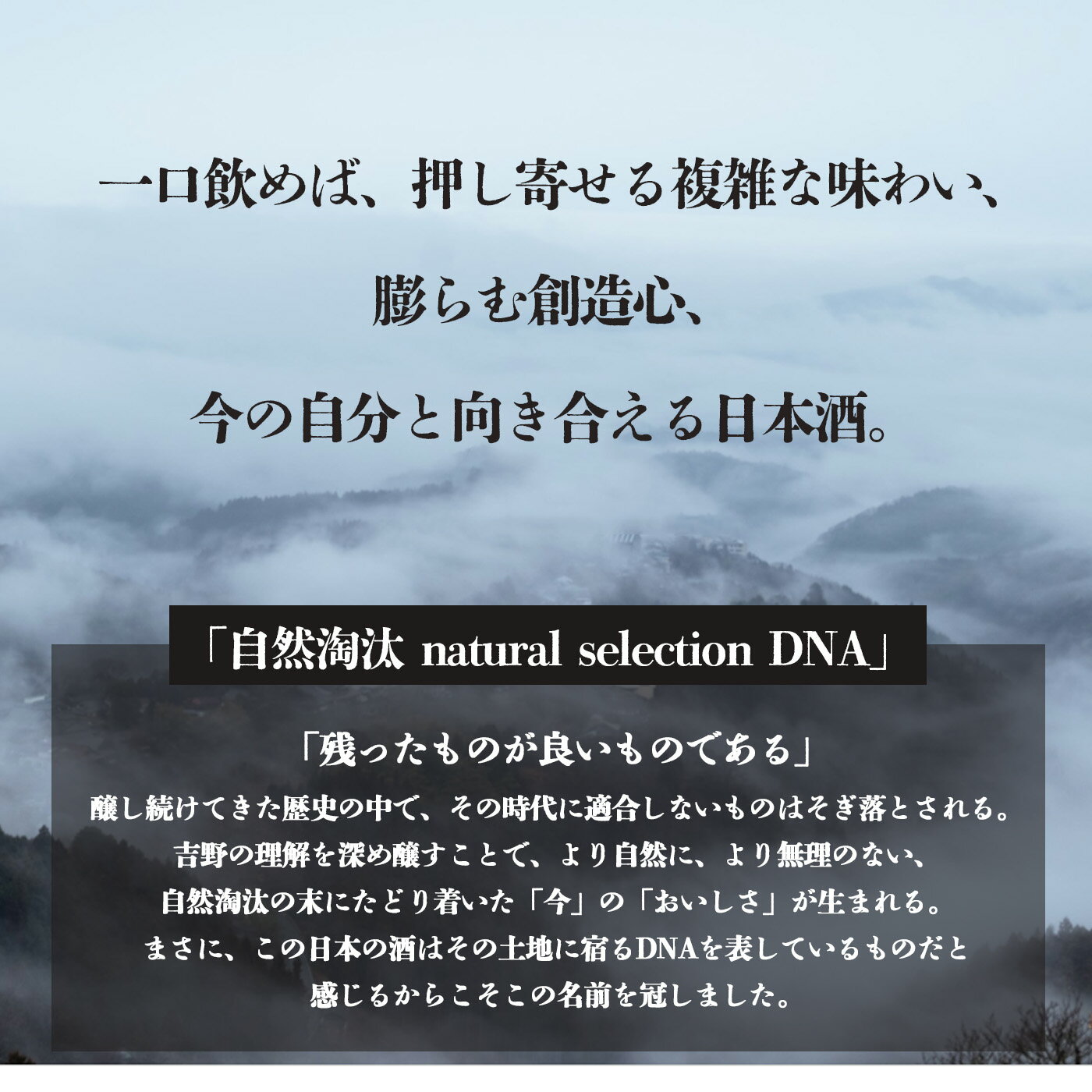 【ふるさと納税】自然淘汰 natural selection DNA Ultra濃縮 日本酒 酒 美吉野酒造 奈良県 吉野町