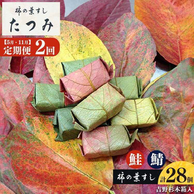 【ふるさと納税】【定期便 2回】柿の葉すし季節のお届け (5,11月お届け)