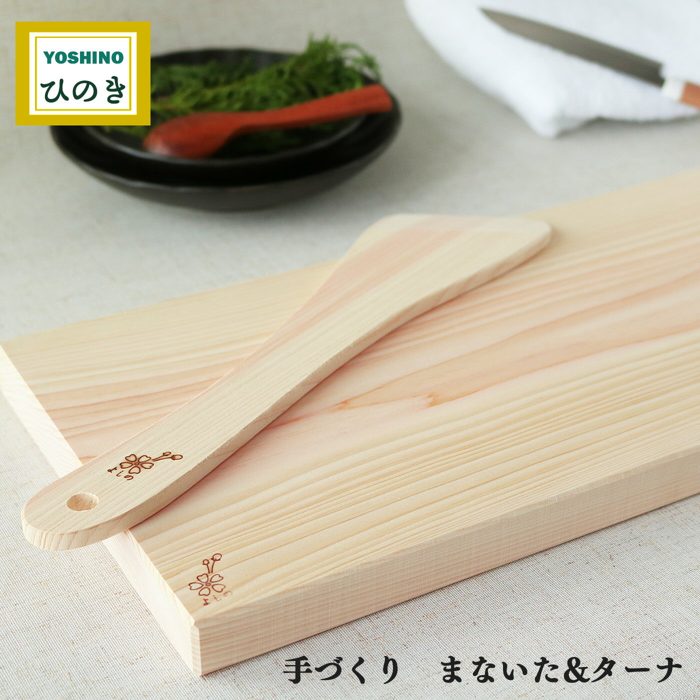 24位! 口コミ数「1件」評価「4」吉野桧 まな板 18cm×36cm ・ ターナ セット ひのき キッチン キッチン用品 キッチングッズ