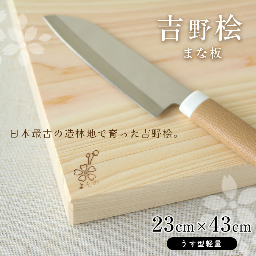 吉野桧まな板 23cm×43cm(うす型軽量) ひのき キッチン キッチン用品 キッチングッズ