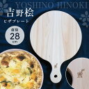 25位! 口コミ数「0件」評価「0」ピザプレート28 ひのき キッチン キッチン用品 キッチングッズ