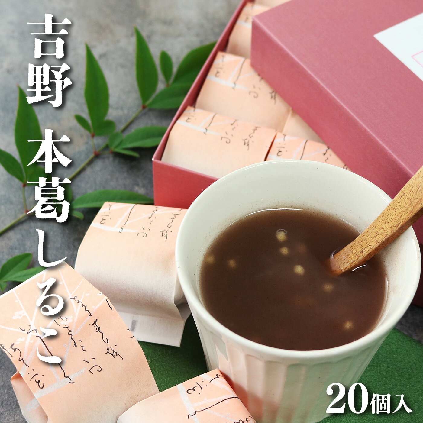 15位! 口コミ数「3件」評価「5」吉野葛しるこ「凌雲の志」 お菓子 和菓子 葛菓子 おしるこ お汁粉 スイーツ 奈良県 吉野町