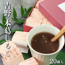 吉野葛しるこ「凌雲の志」 お菓子 和菓子 葛菓子 おしるこ お汁粉 スイーツ 奈良県 吉野町