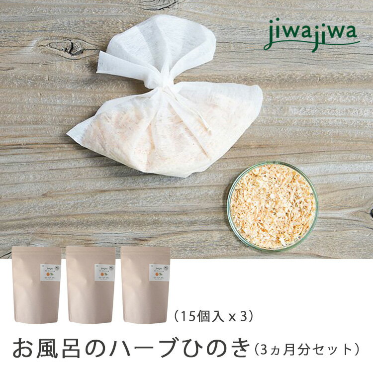 jiwajiwa お風呂のハーブひのき 3ヵ月分(15個入30回分×3点) お風呂 入浴 ハーブ ひのき