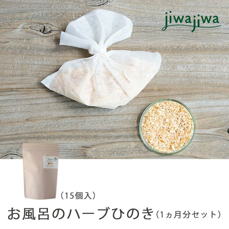 jiwajiwa お風呂のハーブ 奈良吉野ひのき1ヶ月分(15個入30回分)