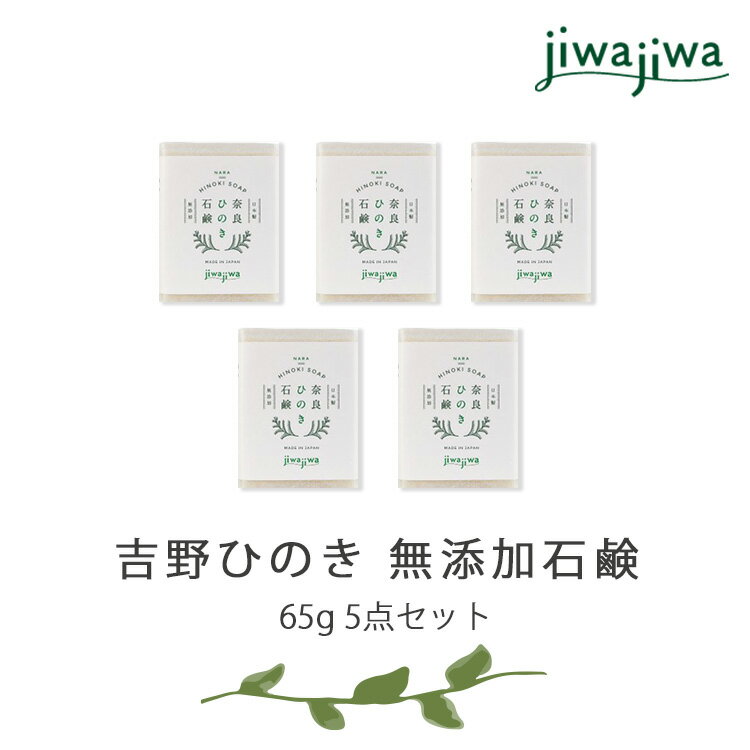 16位! 口コミ数「0件」評価「0」jiwajiwa 無添加 石鹸 ひのき 65g 5点セット 石けん お風呂 癒し 奈良県 吉野町