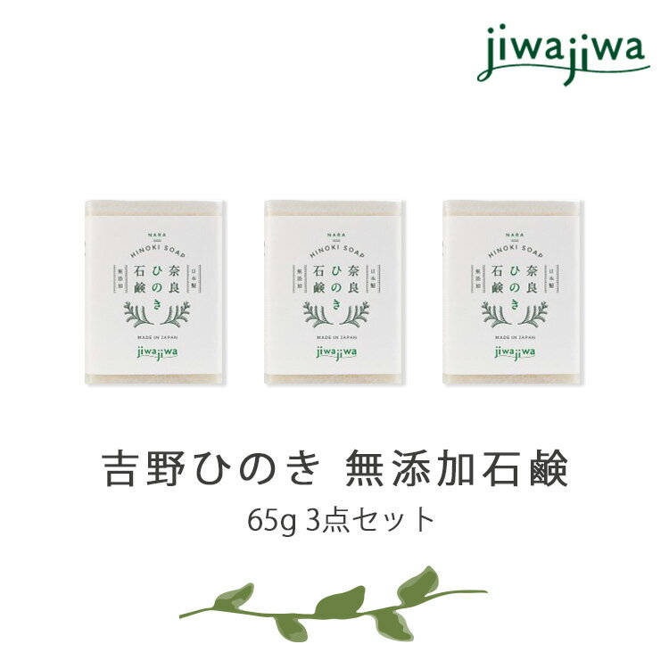 【ふるさと納税】jiwajiwa 無添加 石鹸 ひのき 65