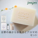 【ふるさと納税】jiwajiwa 吉野ひのき お風呂とアロマのセット 石けん お風呂 入浴剤 ハーブ 癒し 奈良県 吉野町