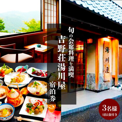 奈良県吉野山でご宿泊　旬の会席料理を満喫（3名様宿泊券）
