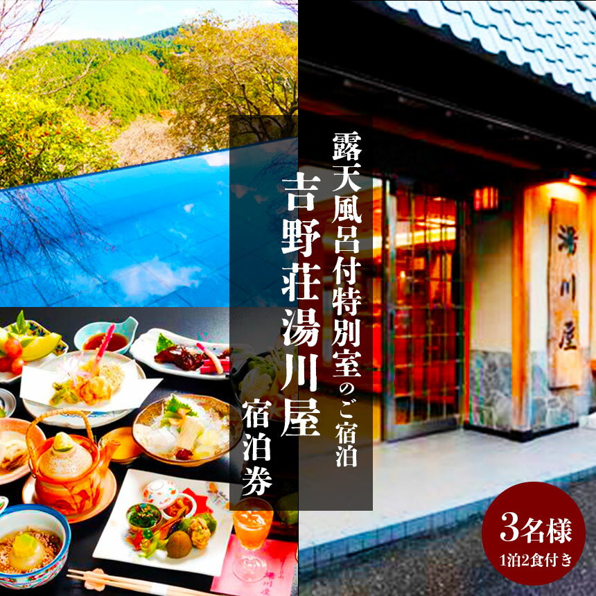 【ふるさと納税】奈良県吉野山 露天風呂付特別室のご宿泊(3名様宿泊券)