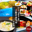 名称 奈良県吉野山　旬の山の会席料理を満喫（2名様昼食券） PR 金峯山寺の老舗門前宿として創業約400年。吉野本葛を利用した特性ダシでつくりあげる名物「西行鍋」を一品とした山の会席料理が好評。 吉野山のシンボル「金峯山寺蔵王堂（世界遺産）」まで徒歩約5分、「吉水神社（世界遺産）」まで徒歩15分と、お食事後の吉野山観光にも立地良好です。 内容 2名様ご昼食券 配送形態 チケット 発送可能時期 通年可能 注意事項 チケットは寄附証明書とは別に事業所より直接郵送します。チケットがお手元に届きましたらお電話にて事業所へ利用予約をし、本券を利用する旨をお伝えください。ご利用当日は必ず本券をお持ちください。日程は要相談（満室や予約状況により希望に添えない場合があります。） 基本的には3/20～5/8、11/1～11/30、12/29～1/3の期間は除く。チケットの有効期限はチケット発行から2年間となります。食事時間は11時～14時の内の2時間となります。 提供事業者 吉野荘　湯川屋 TEL:0746-32-3004 ・ふるさと納税よくある質問はこちら ・寄附申込みのキャンセル、返礼品の変更・返品はできません。あらかじめご了承ください。奈良県吉野山旬の山の会席料理を満喫（2名様昼食券） 金峯山寺の老舗門前宿として創業約400年。吉野本葛を利用した特性ダシでつくりあげる名物「西行鍋」を一品とした山の会席料理が好評。 吉野山のシンボル「金峯山寺蔵王堂（世界遺産）」まで徒歩約5分、「吉水神社（世界遺産）」まで徒歩15分と、お食事後の吉野山観光にも立地良好です。 ※必ずお読みください 【発送に関してのお知らせ】 ※寄附者様都合で期間内に受取れなかった場合、再発送はできません。 ※チケットを郵送いたします。