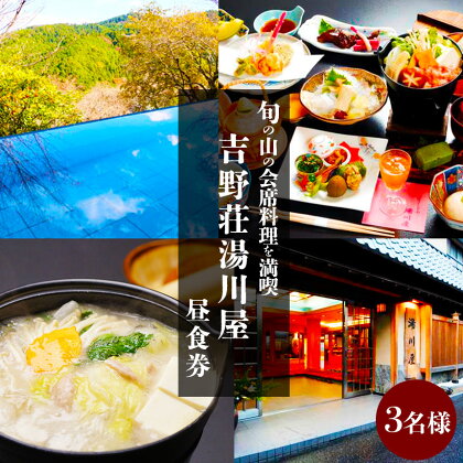 奈良県吉野山　旬の山の会席料理を満喫（3名様昼食券）