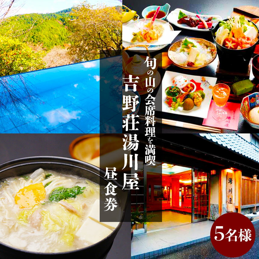 名称 奈良県吉野山　旬の山の会席料理を満喫（5名様昼食券） PR 金峯山寺の老舗門前宿として創業約400年。吉野本葛を利用した特性ダシでつくりあげる名物「西行鍋」を一品とした山の会席料理が好評。 吉野山のシンボル「金峯山寺蔵王堂（世界遺産）」まで徒歩約5分、「吉水神社（世界遺産）」まで徒歩15分と、お食事後の吉野山観光にも立地良好です。 内容 5名様ご昼食券 配送形態 チケット 発送可能時期 通年可能 注意事項 チケットは寄附証明書とは別に事業所より直接郵送します。チケットがお手元に届きましたらお電話にて事業所へ利用予約をし、本券を利用する旨をお伝えください。 ご利用当日は必ず本券をお持ちください。日程は要相談（満室や予約状況により希望に添えない場合があります。） 基本的には3/20～5/8、11/1～11/30、12/29～1/3の期間は除く。チケットの有効期限はチケット発行から2年間となります。食事時間は11時～14時の内の2時間となります。 提供事業者 吉野荘　湯川屋 TEL:0746-32-3004 ・ふるさと納税よくある質問はこちら ・寄附申込みのキャンセル、返礼品の変更・返品はできません。あらかじめご了承ください。奈良県吉野山旬の山の会席料理を満喫（5名様昼食券） 金峯山寺の老舗門前宿として創業約400年。吉野本葛を利用した特性ダシでつくりあげる名物「西行鍋」を一品とした山の会席料理が好評。 吉野山のシンボル「金峯山寺蔵王堂（世界遺産）」まで徒歩約5分、「吉水神社（世界遺産）」まで徒歩15分と、お食事後の吉野山観光にも立地良好です。 ※必ずお読みください 【発送に関してのお知らせ】 ※寄附者様都合で期間内に受取れなかった場合、再発送はできません。 ※チケットを郵送いたします。