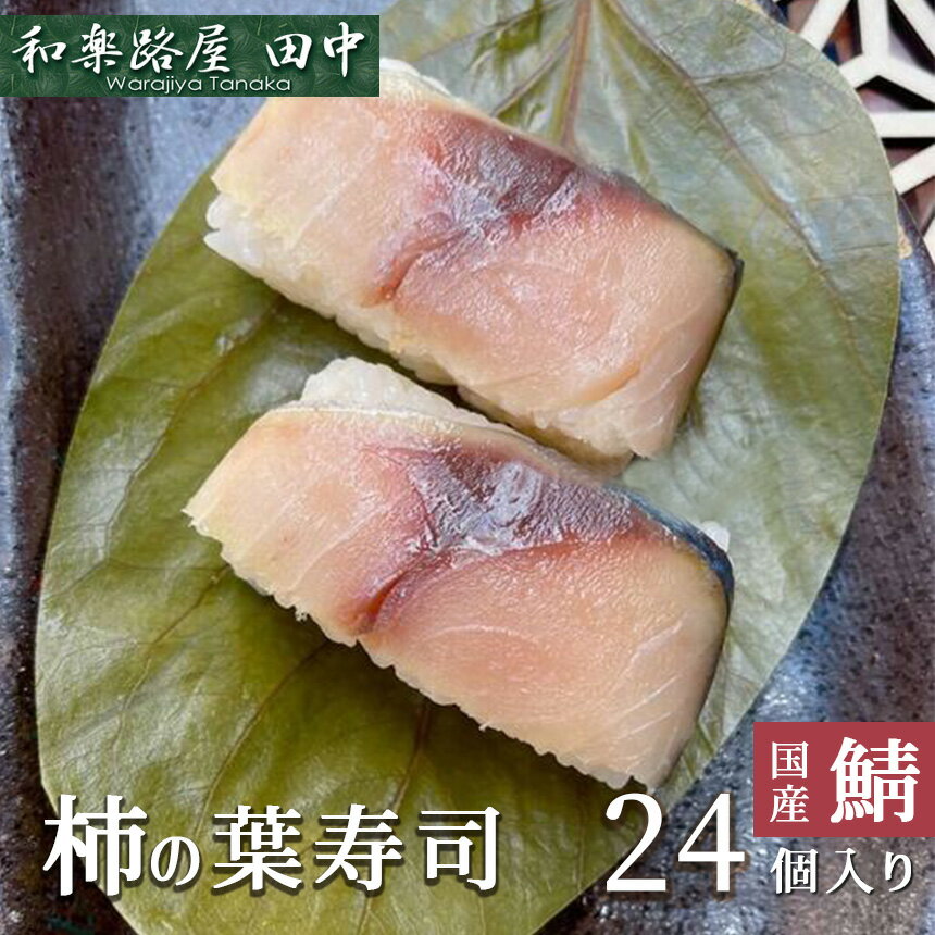 28位! 口コミ数「0件」評価「0」柿の葉ずし（24個入り）鯖24個入り 和楽路屋 田中 奈良県 吉野町 柿の葉すし 鯖