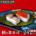 【ふるさと納税】柿の葉ずし(24個入り)鯖・鮭12個ずつ 和楽路屋 田中 奈良県 吉野町 柿の葉すし 鯖 鮭