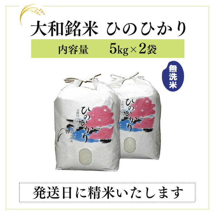 【ふるさと納税】無洗米 大和銘米 ひのひかり 5kg×2 計 10kg お米 ヒノヒカリ 米 奈良県 吉野町