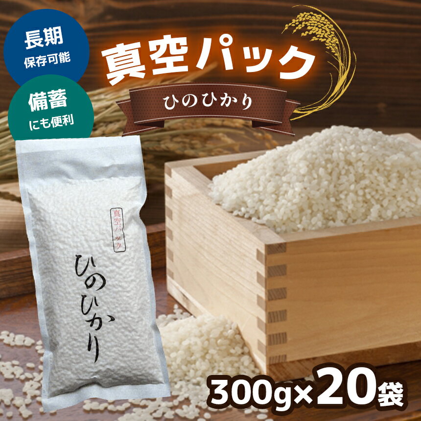 【ふるさと納税】真空パック ひのひかり 300g ×20袋 お米 ヒノヒカリ 米 奈良県 吉野町 真空 保存