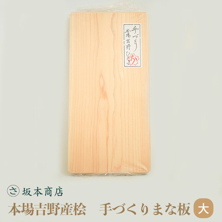 【ふるさと納税】本場吉野産桧 手づくり まな板 大 ひのき 