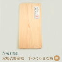 【ふるさと納税】本場吉野産桧 手づくり まな板 中 ひのき 