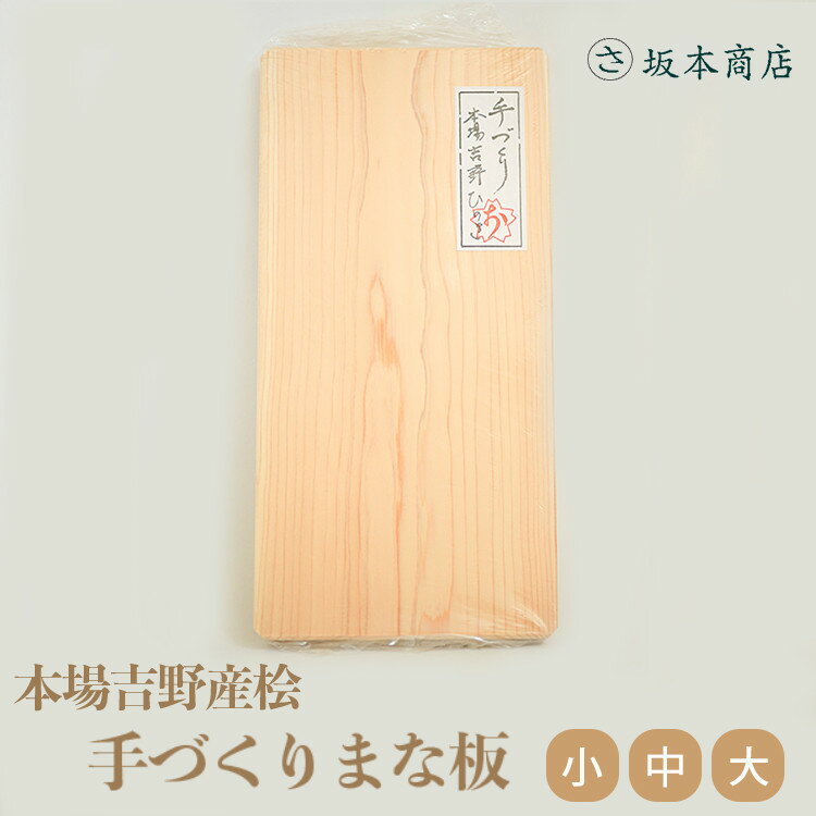 【ふるさと納税】本場吉野産桧 手づくり まな板 小 ひのき 