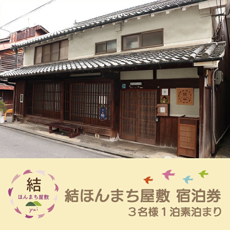 名称 結ほんまち屋敷　宿泊券（3名様） PR 古民家お宿「結ほんまち屋敷」は、伊勢街道を中心に繁栄した「上市」の一角にあります。少し町を歩くと、昔ながらの風情が残る街並みや、ゆったり流れる吉野川の風景を楽しむことができます。「結ほんまち屋敷」は、江戸末期～明治初期に建てられた築100年以上になる古民家です。元々は林業関係の商家だった建物で、虫籠窓や階段箪笥など、当時の建築様式を色濃く残しています。梁や建物などの意匠を活かしながらリノベーションを行い、このたび簡易宿泊所として生まれ変わりました。お家でくつろぐような気分で、吉野時間をお楽しみいただけたら嬉しく思います。 内容 古民家お宿「結ほんまち屋敷」1泊宿泊券（3名様利用の少人数プラン） 配送形態 チケット 発送可能時期 通年可能 注意事項 桜開花時期、ゴールデンウィーク、7／20～8／31、年末年始を除く時期のみ 提供事業者 結ほんまち屋敷 ・ふるさと納税よくある質問はこちら ・寄附申込みのキャンセル、返礼品の変更・返品はできません。あらかじめご了承ください。※必ずお読みください 【発送に関してのお知らせ】 ※長期不在、日付指定等ある場合は必ず「備考欄」に入力ください。 ※寄附者様都合で期間内に受取れなかった場合、再発送はできません。 ※チケットを郵送いたします。