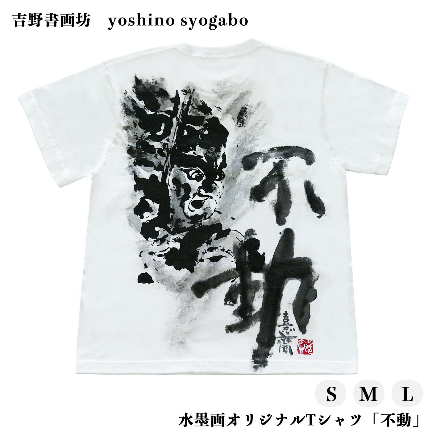 水墨画 オリジナル Tシャツ 「 不動 」 奈良県 吉野町 Lサイズ Mサイズ Sサイズ
