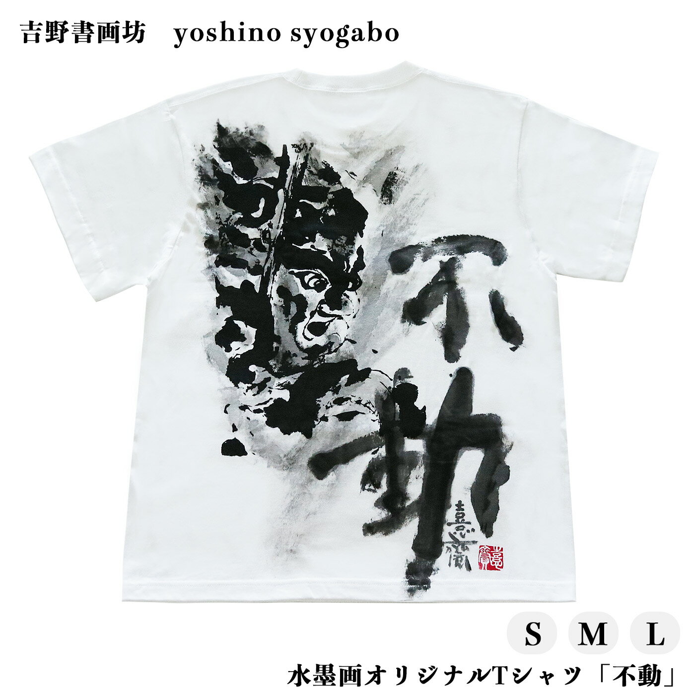 【ふるさと納税】水墨画 オリジナル Tシャツ 「 不動 」 奈良県 吉野町 Lサイズ Mサイズ Sサイズ