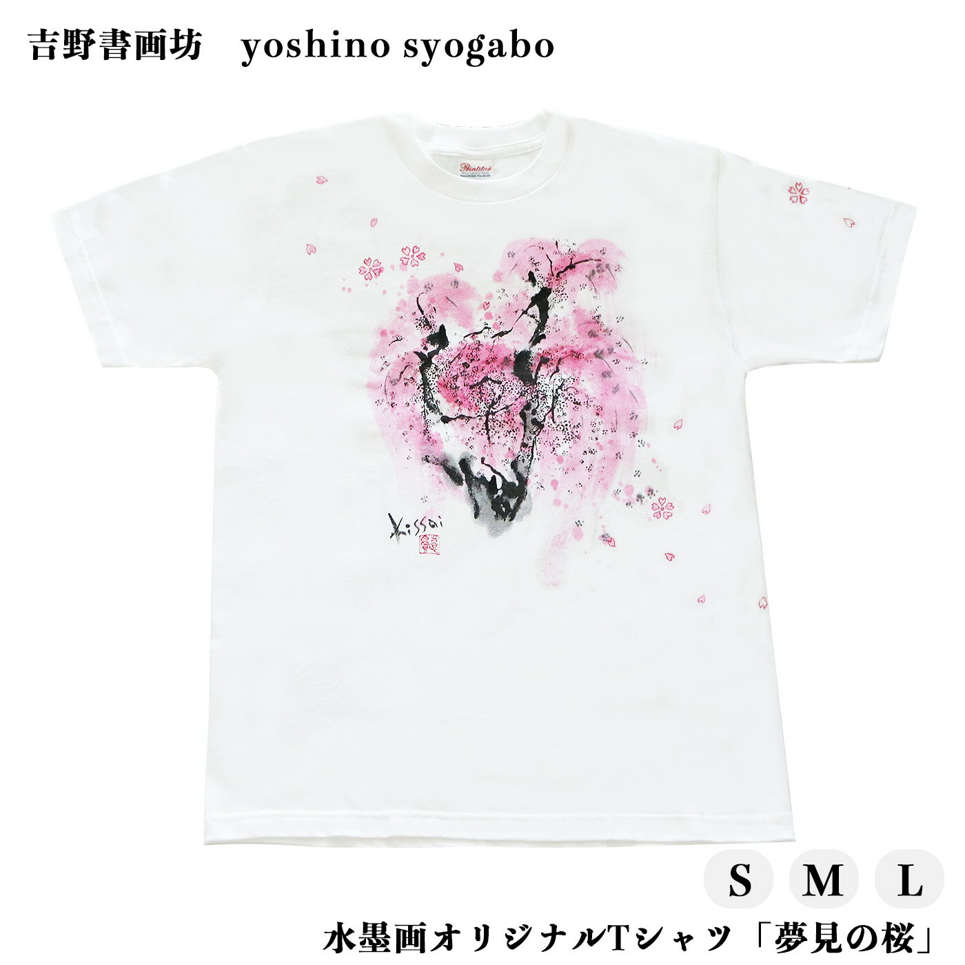 水墨画 オリジナル Tシャツ 「 夢見の桜 」 奈良県 吉野町 Lサイズ Mサイズ Sサイズ