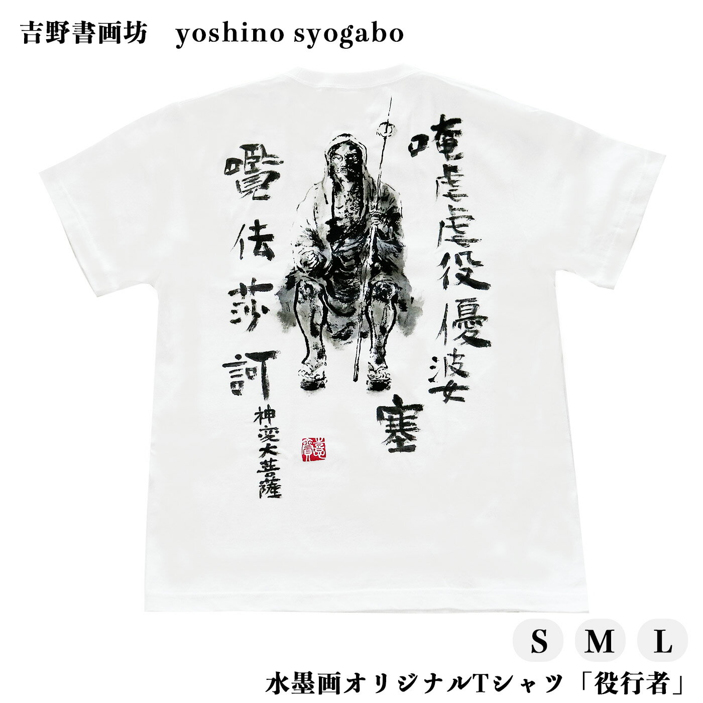 水墨画 オリジナル Tシャツ 「 役行者 」 奈良県 吉野町 Lサイズ Mサイズ Sサイズ