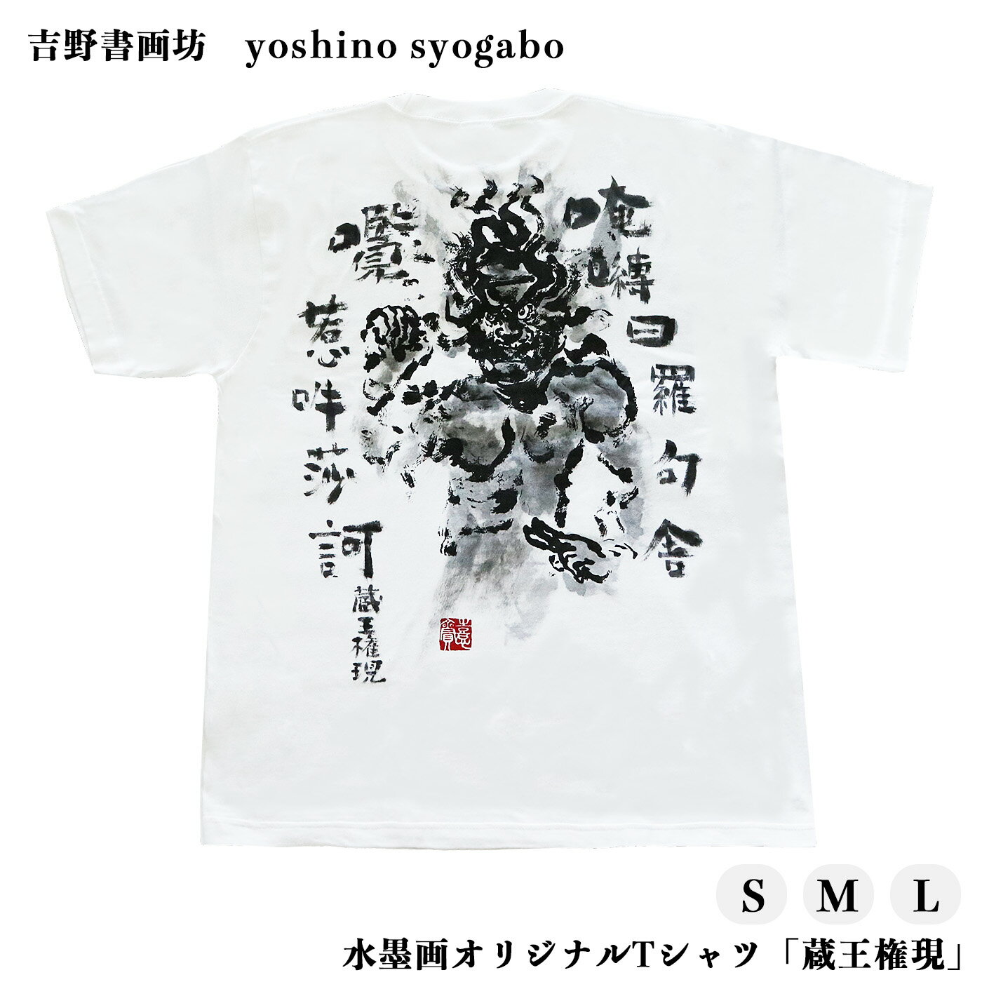 水墨画 オリジナル Tシャツ 「 蔵王権現 」 奈良県 吉野町 Lサイズ Mサイズ Sサイズ