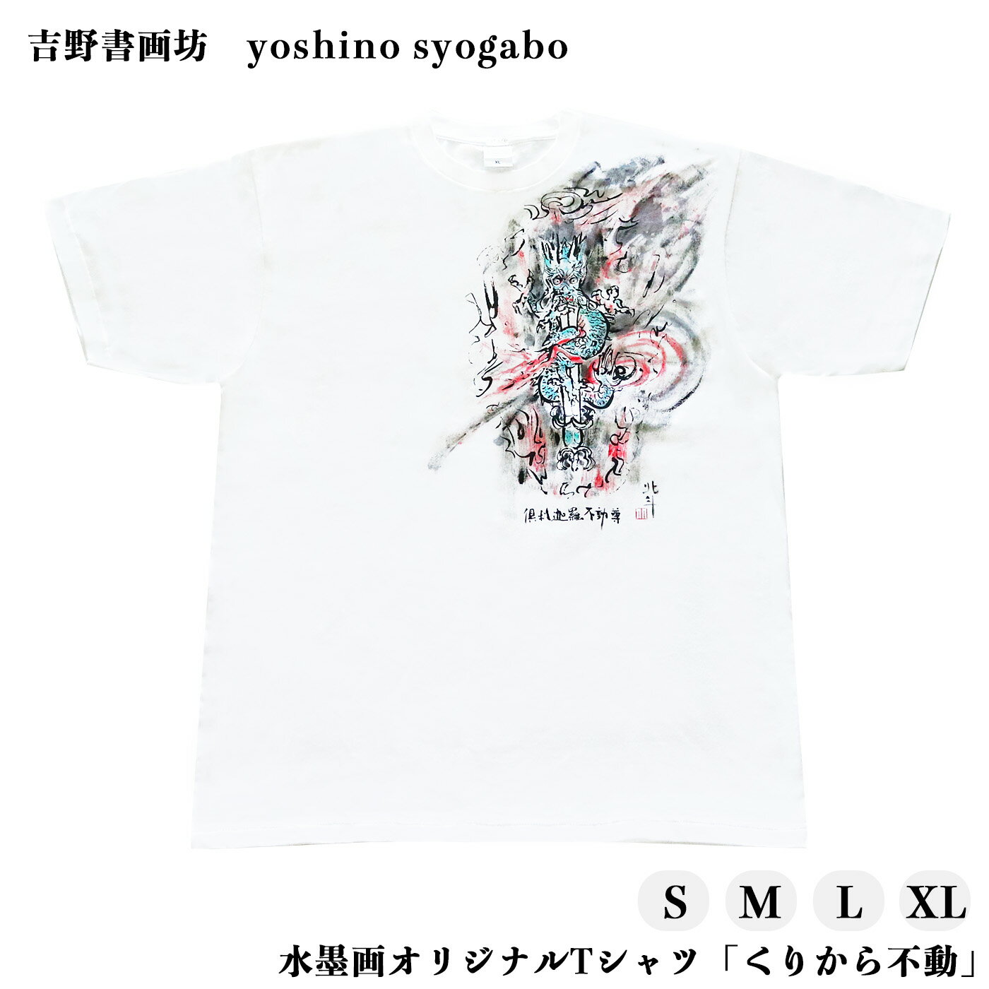 水墨画オリジナルTシャツ「くりから不動」