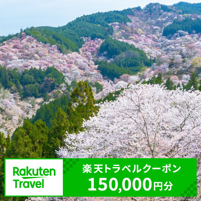 【ふるさと納税】奈良県吉野町の対象施設で使える楽天トラベルクーポン 寄付額500,000円