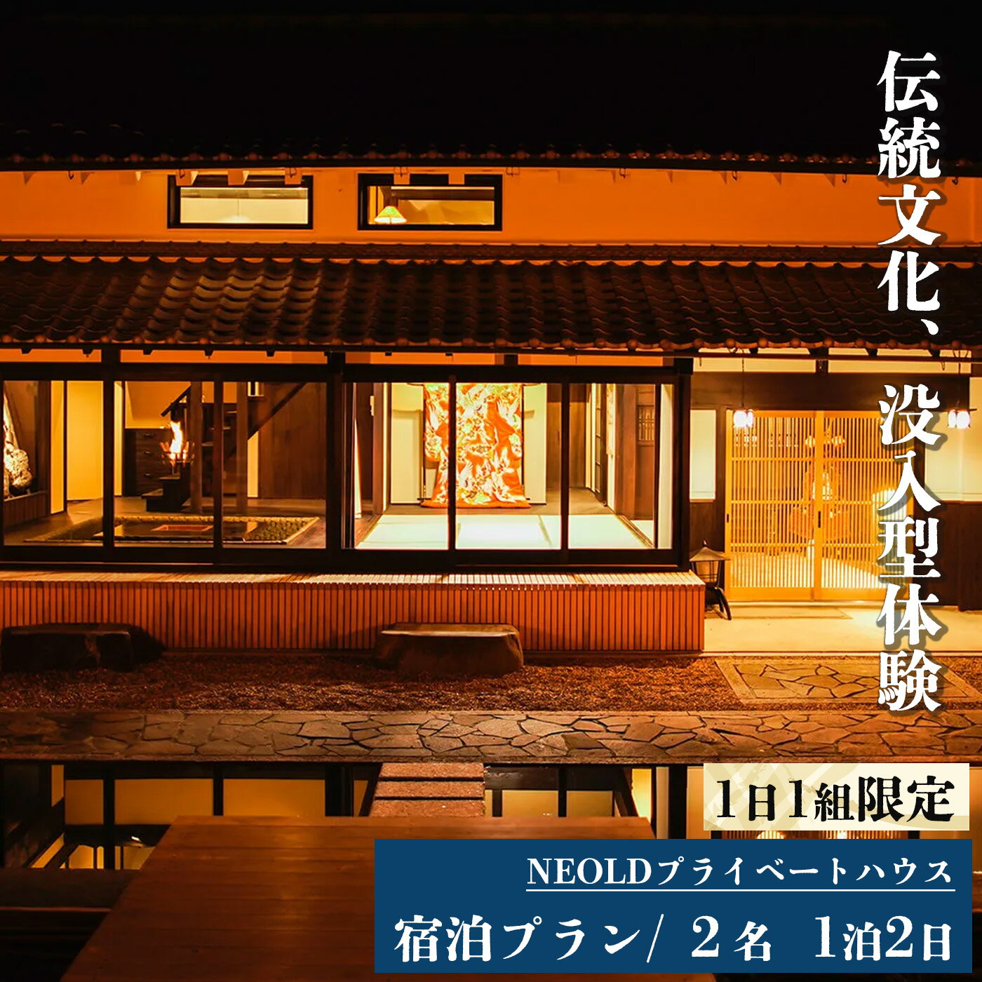 12位! 口コミ数「0件」評価「0」NEOLDプライベートハウス 宿泊プラン2名 1泊2日 伝統文化 体験 奈良県 吉野町