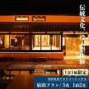 【ふるさと納税】NEOLDプライベートハウス 宿泊プラン最大5名 1泊2日 伝統文化 体験 奈良県 吉野町