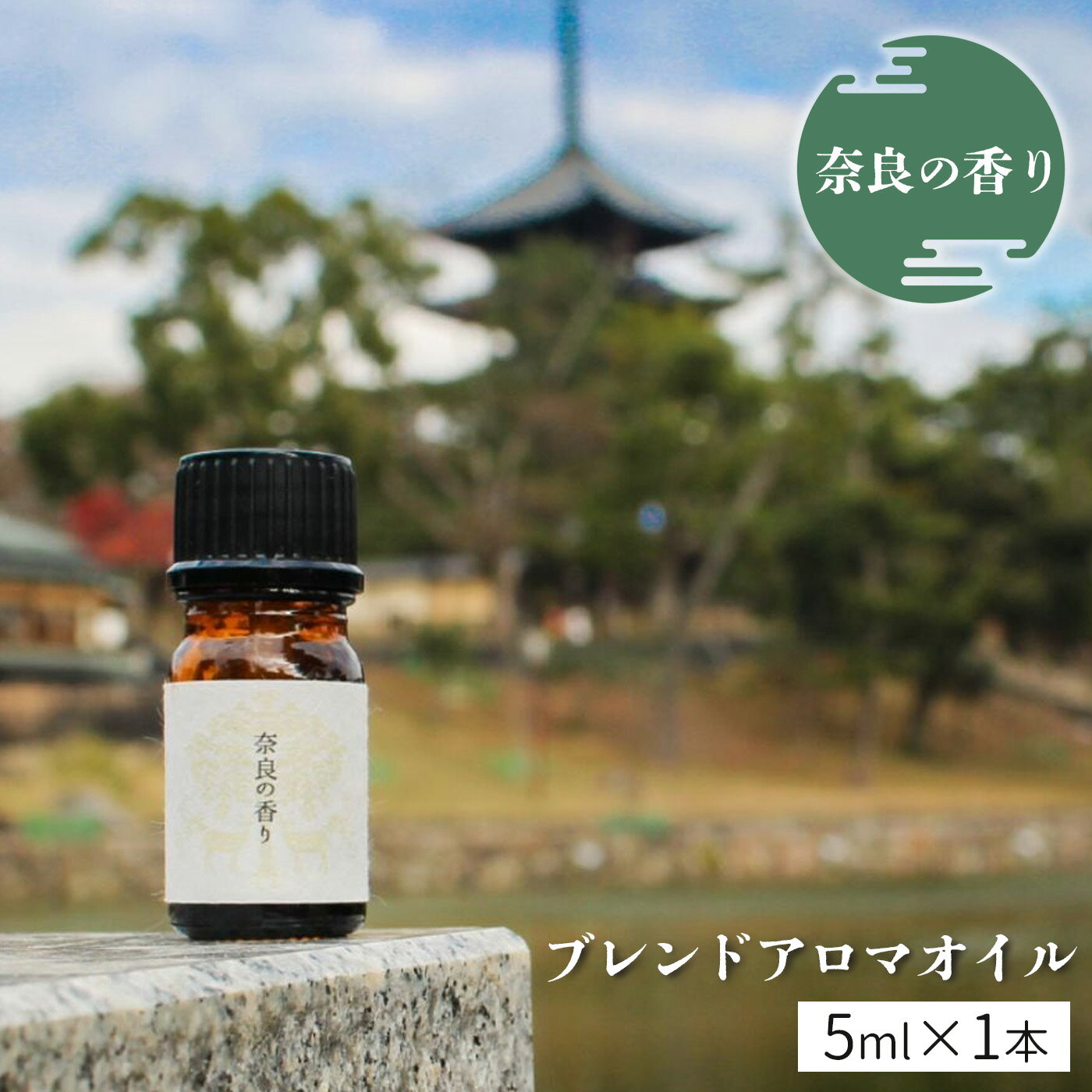 「奈良の香り」ブレンドアロマオイル 5ml リラックス ひのき アロマ ミスト 奈良 吉野町 癒し ヒノキ 精油