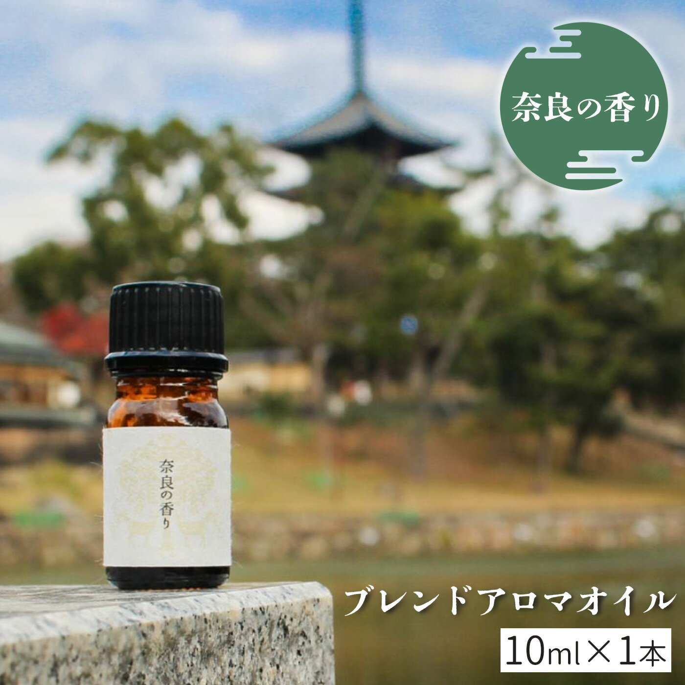 【ふるさと納税】「奈良の香り」ブレンドアロマオイル 10ml リラックス ひのき アロマ ミスト 奈良 吉野町 癒し ヒノキ 精油