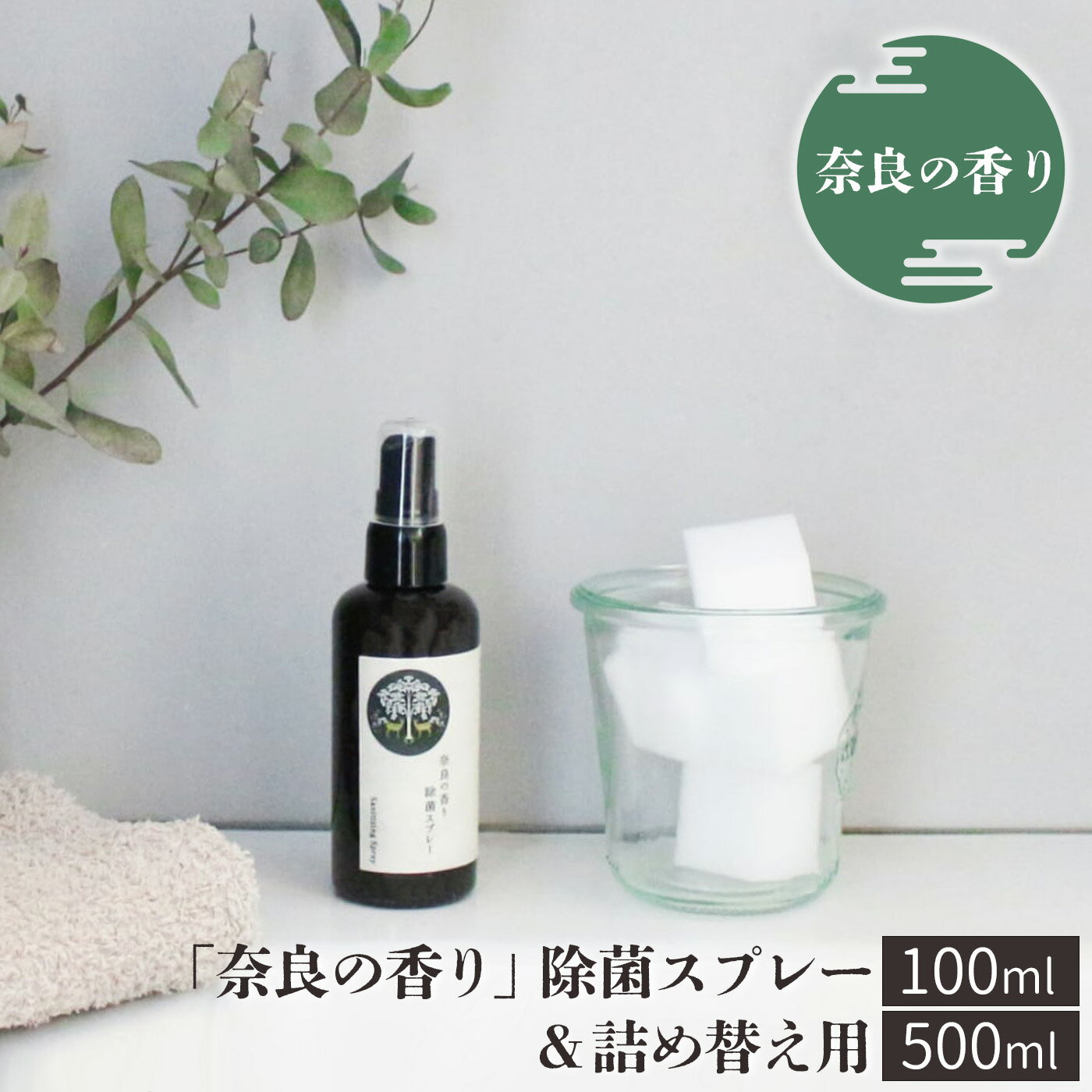 27位! 口コミ数「0件」評価「0」「奈良の香り」除菌スプレー （100ml）＆詰め替え用（500ml）リラックス ひのき アロマ ミスト 奈良 吉野町 除菌 スプレー ヒノキ･･･ 