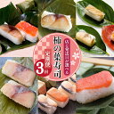 【ふるさと納税】選べる柿の葉寿司定期便【3回】 奈良県 名物 柿の葉寿司 寿司 すし さけ さば お祝い お寿司 お土産 正月 お盆 日本 料理 伝統 冷蔵 和...
