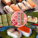 【ふるさと納税】柿の葉寿司定期便【3回】 奈良県 名物 柿の葉寿司 寿司 すし さけ さば お祝い お寿司 お土産 正月 お盆 日本 料理 伝統 冷蔵 和食 ご...
