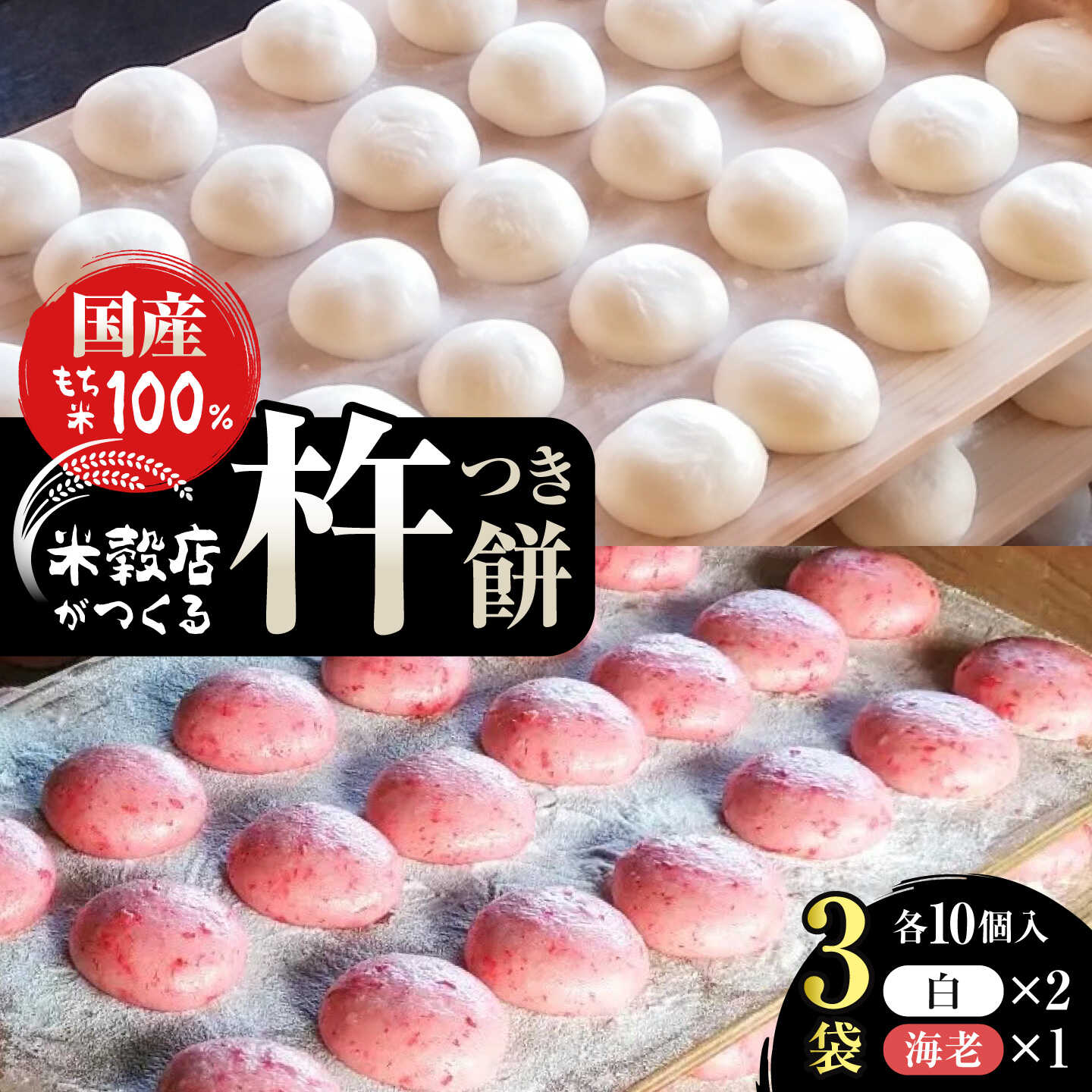 【ふるさと納税】餅 杵つきもち 10コ入×3袋 奈良県吉野町/水本米穀店[BRAW044] 餅 ...