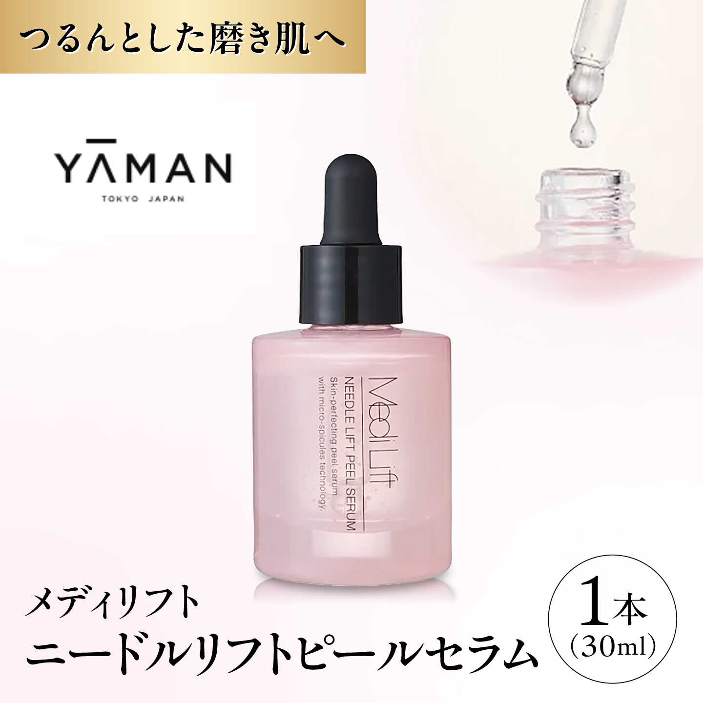 【ふるさと納税】化粧品 メディリフト ニードルリフトピールセラム(30ml) 奈良県吉野町/株式会社新成[BRDK005] 化粧品 セラム せらむ serum 美容液 保湿 マイクロニードル