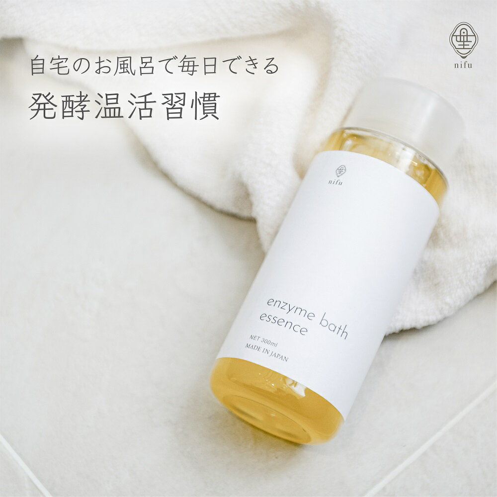 【ふるさと納税】nifuエンザイムバスエッセンス+酒粕入浴　3個セット 健康 温活 入浴剤