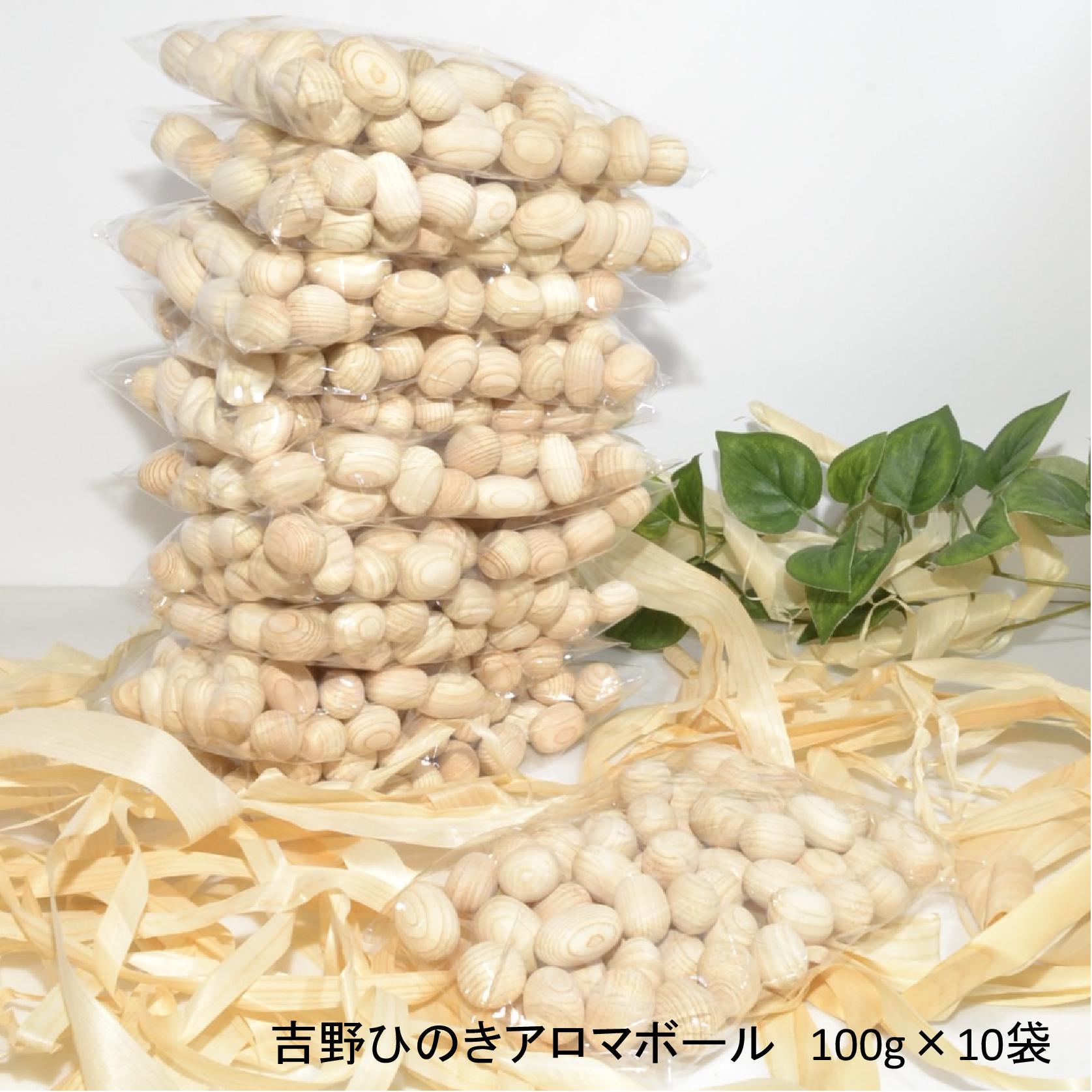 吉野ひのきアロマボール100g×10袋 桧 アロマ 木工品 奈良県 吉野町