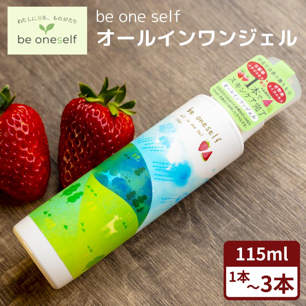 【ふるさと納税】be oneself オールインワンジェル 115ml 1本 2本 3本|自然由来 化粧水 乳液 クリーム 美肌