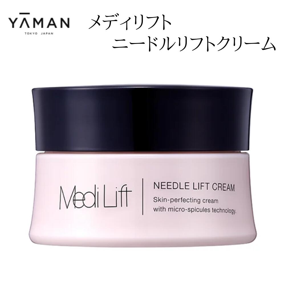 【ふるさと納税】メディリフト ニードルリフトクリーム(25g)|ヤーマン クリーム 美肌 奈良県 吉野町